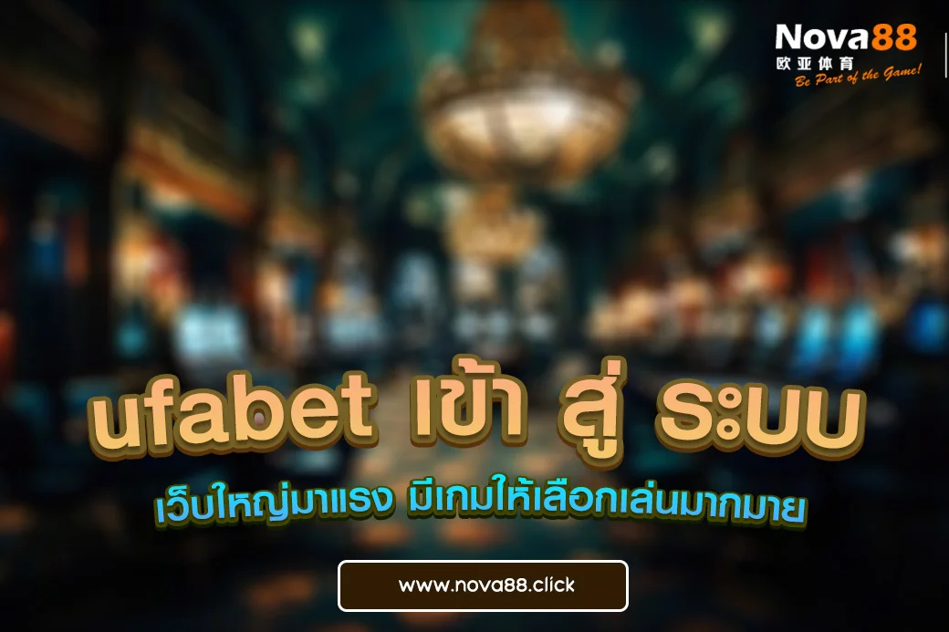 ufabet เข้า สู่ ระบบ